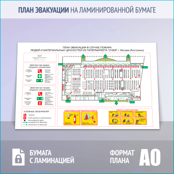 План эвакуации на ламинированной бумаге (А0 формат)